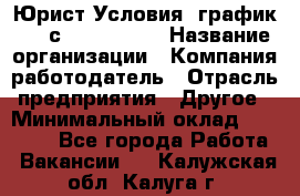 Юрист Условия: график 5/2 с 9.00-!8.00 › Название организации ­ Компания-работодатель › Отрасль предприятия ­ Другое › Минимальный оклад ­ 28 000 - Все города Работа » Вакансии   . Калужская обл.,Калуга г.